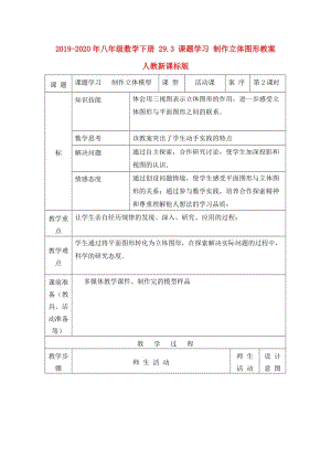 2019-2020年八年級(jí)數(shù)學(xué)下冊(cè) 29.3 課題學(xué)習(xí) 制作立體圖形教案 人教新課標(biāo)版.doc