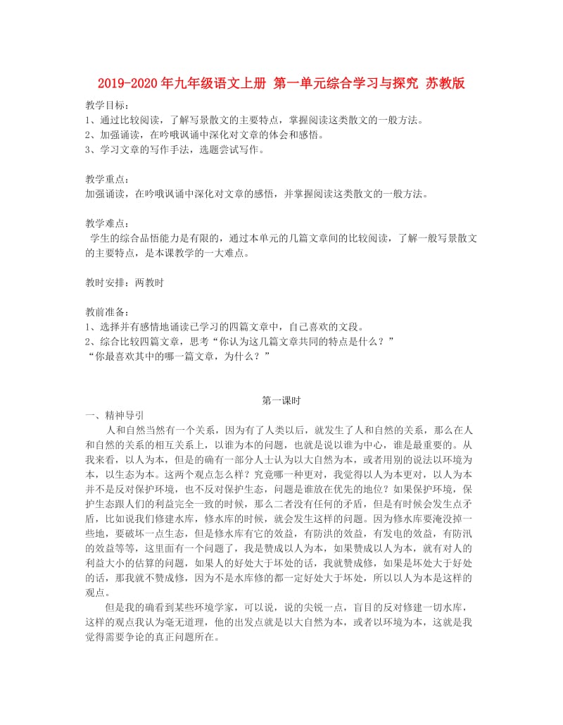 2019-2020年九年级语文上册 第一单元综合学习与探究 苏教版.doc_第1页