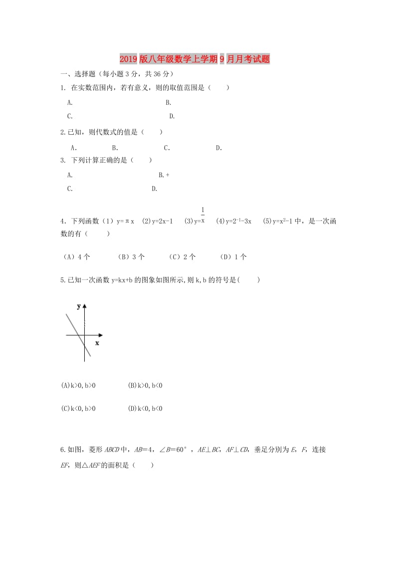 2019版八年级数学上学期9月月考试题.doc_第1页