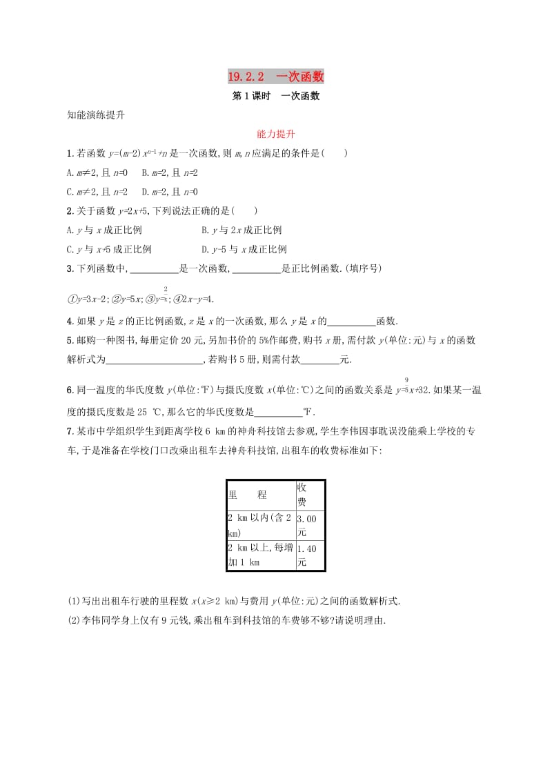 2019年春八年级数学下册第十九章一次函数19.2一次函数19.2.2.1一次函数知能演练提升 新人教版.doc_第1页