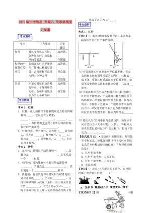 2019版中考物理 專題八 簡單機(jī)械復(fù)習(xí)學(xué)案.doc