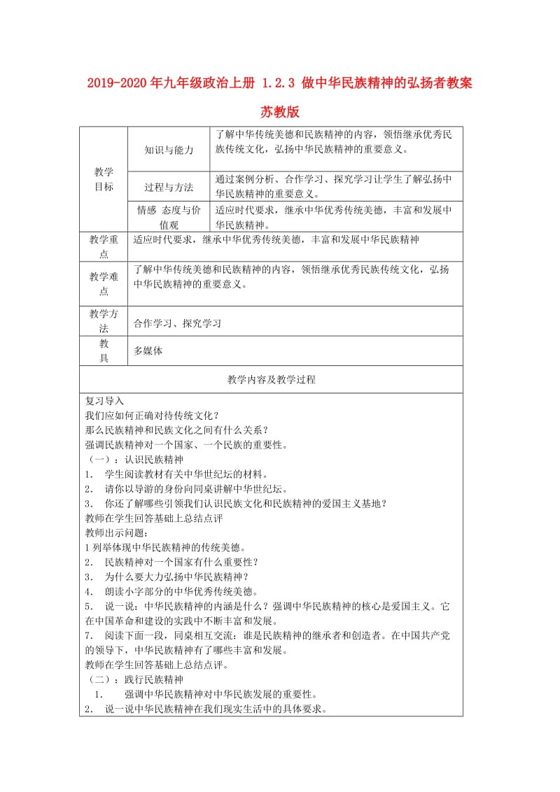 2019-2020年九年级政治上册 1.2.3 做中华民族精神的弘扬者教案 苏教版.doc_第1页