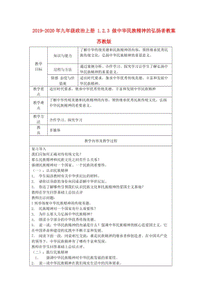 2019-2020年九年級政治上冊 1.2.3 做中華民族精神的弘揚者教案 蘇教版.doc