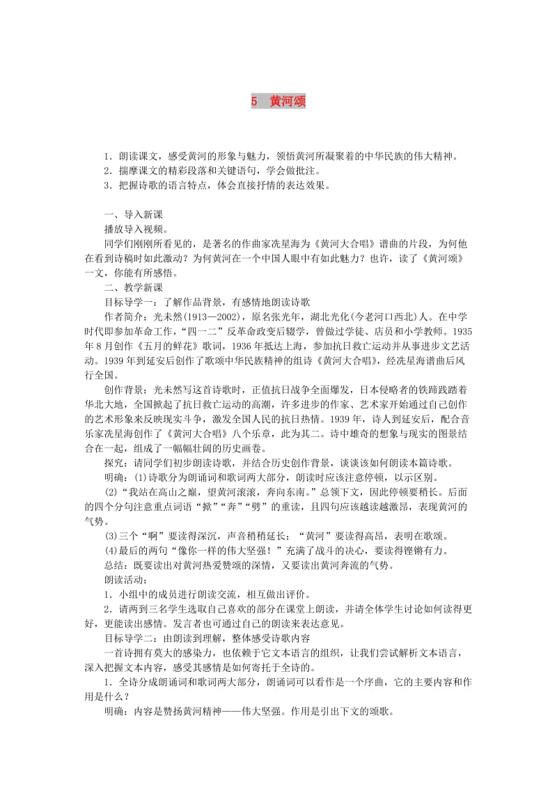 2019年春七年级语文下册 第二单元 5黄河颂教案 新人教版.doc_第1页