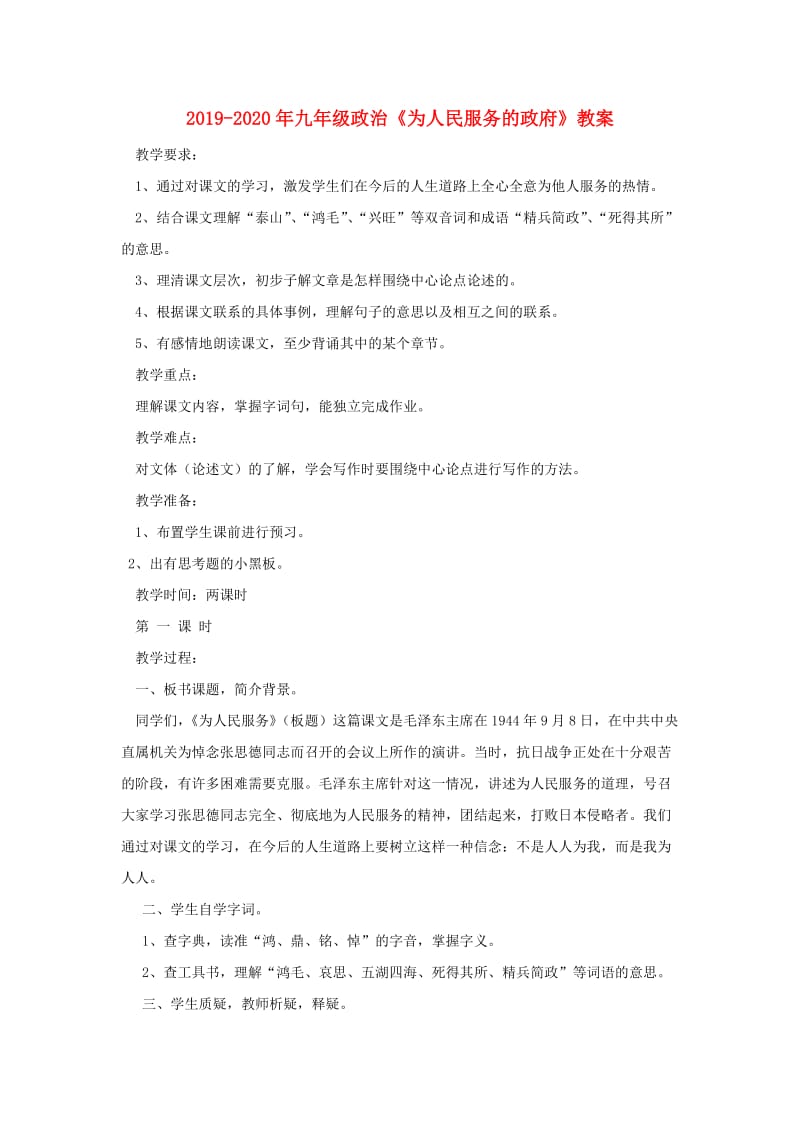 2019-2020年九年级政治《为人民服务的政府》教案.doc_第1页