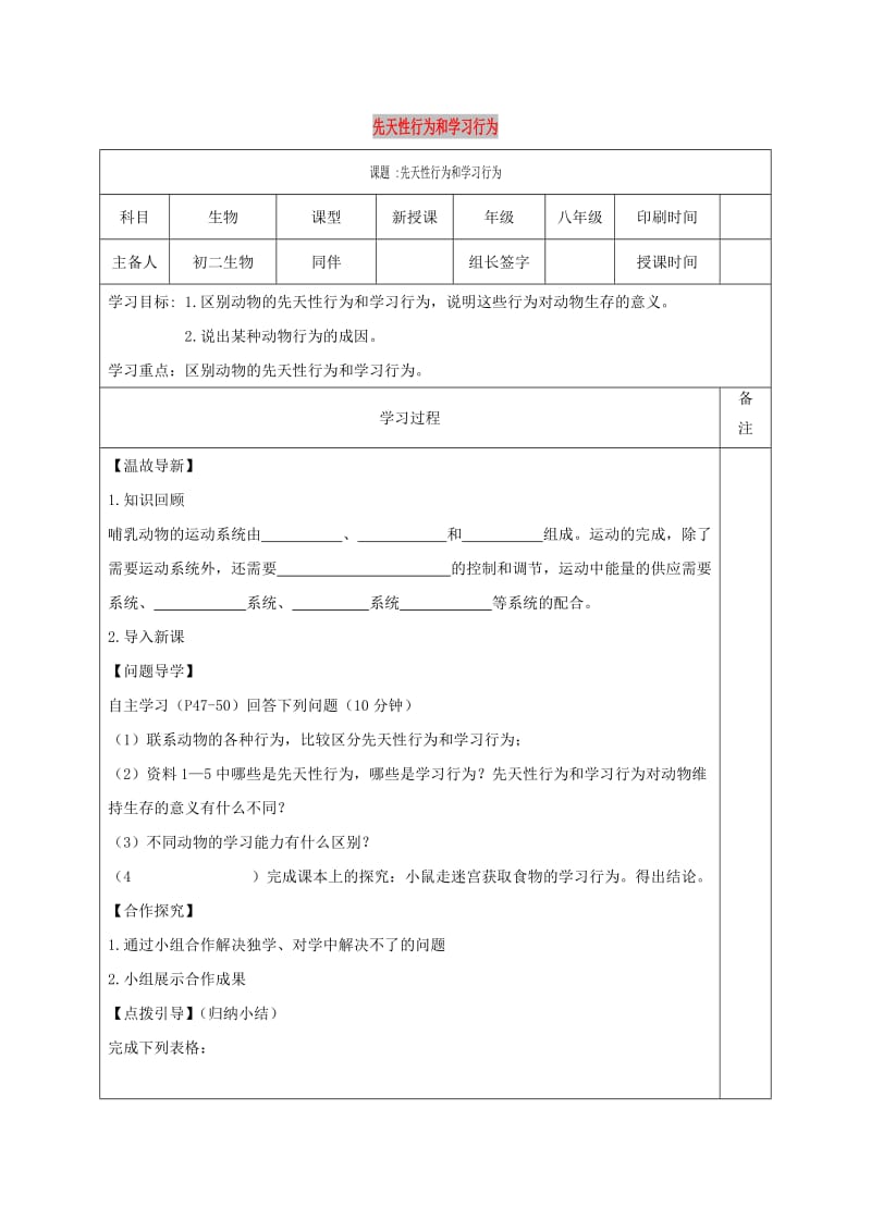 内蒙古鄂尔多斯市达拉特旗八年级生物上册 5.2.2先天性行为和学习行为学案（新版）新人教版.doc_第1页