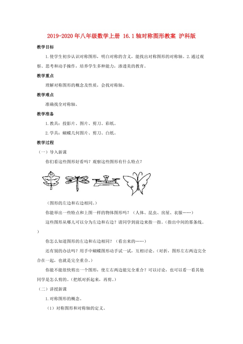 2019-2020年八年级数学上册 16.1轴对称图形教案 沪科版.doc_第1页