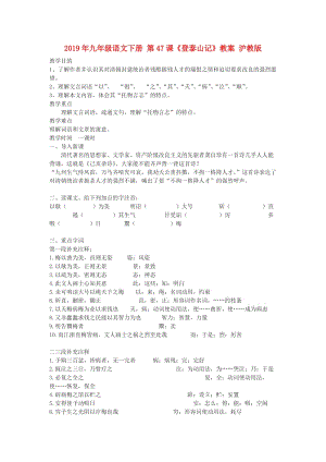 2019年九年級(jí)語(yǔ)文下冊(cè) 第47課《登泰山記》教案 滬教版.doc