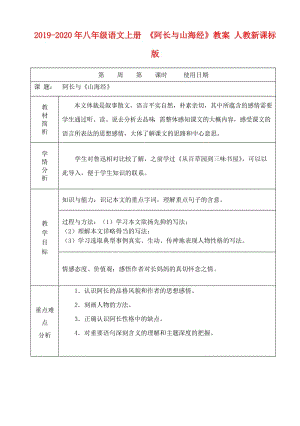 2019-2020年八年級(jí)語(yǔ)文上冊(cè) 《阿長(zhǎng)與山海經(jīng)》教案 人教新課標(biāo)版.doc