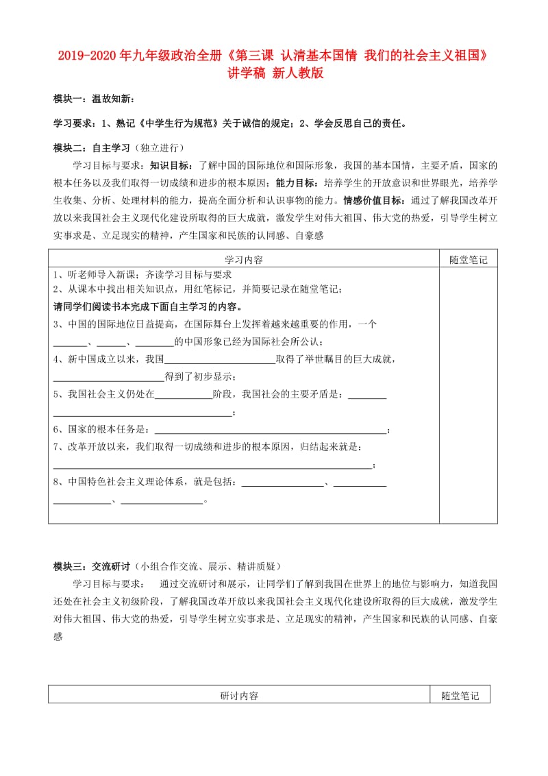 2019-2020年九年级政治全册《第三课 认清基本国情 我们的社会主义祖国》讲学稿 新人教版.doc_第1页