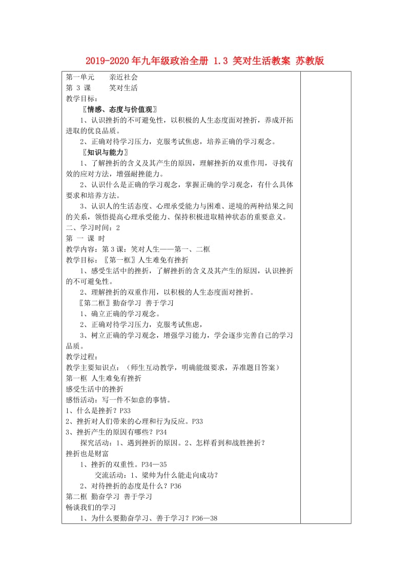 2019-2020年九年级政治全册 1.3 笑对生活教案 苏教版.doc_第1页