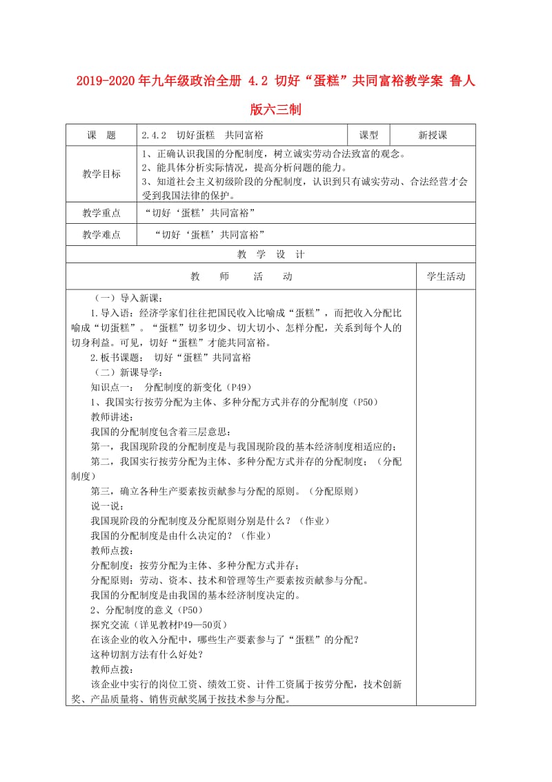 2019-2020年九年级政治全册 4.2 切好“蛋糕”共同富裕教学案 鲁人版六三制.doc_第1页