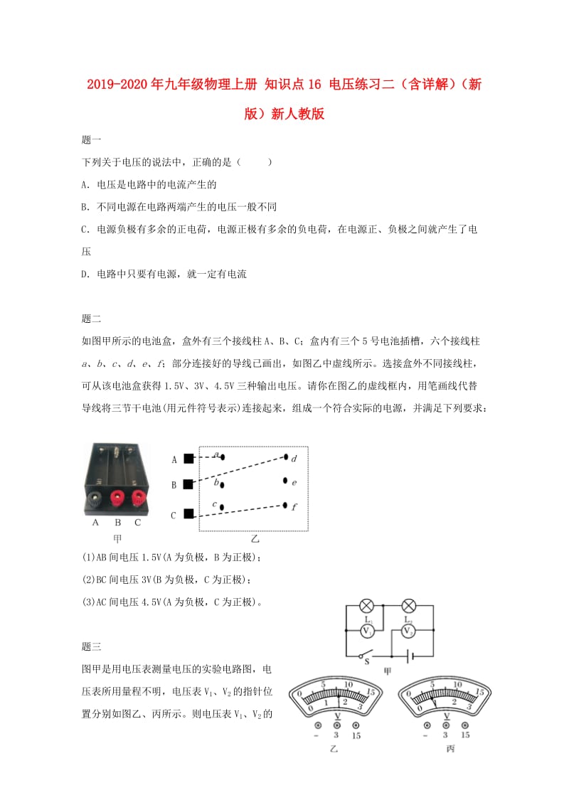 2019-2020年九年级物理上册 知识点16 电压练习二（含详解）（新版）新人教版.doc_第1页