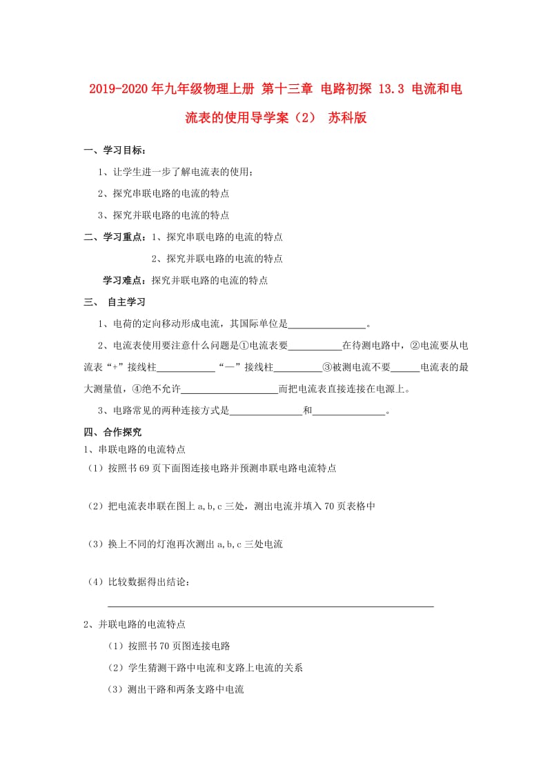 2019-2020年九年级物理上册 第十三章 电路初探 13.3 电流和电流表的使用导学案（2） 苏科版.doc_第1页