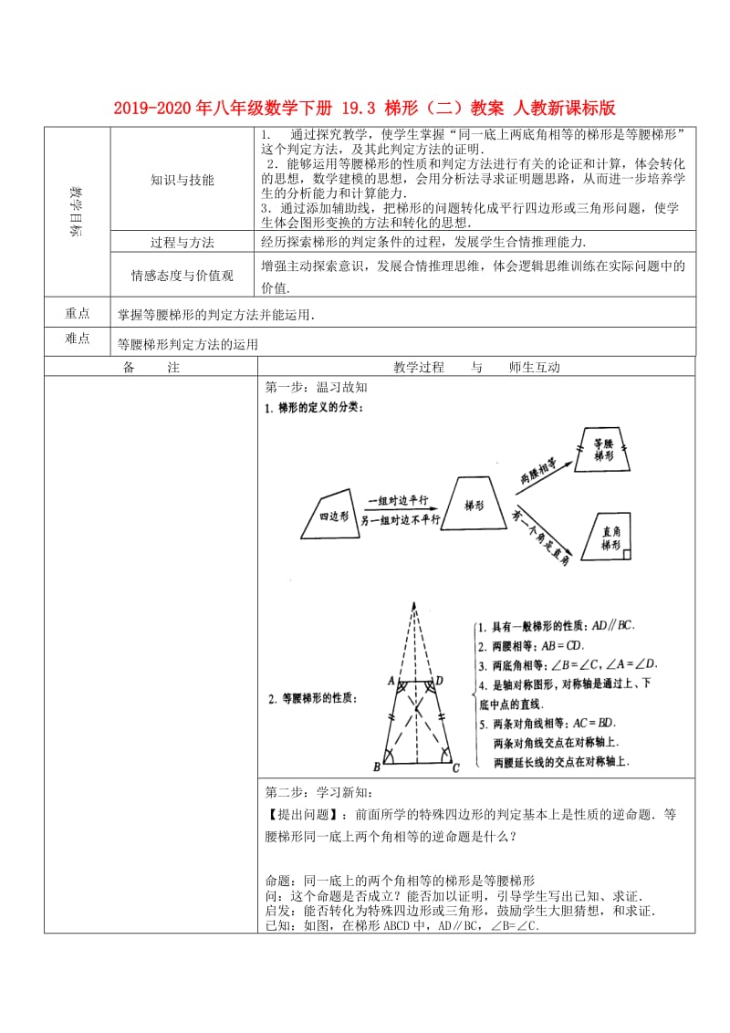 2019-2020年八年级数学下册 19.3 梯形（二）教案 人教新课标版.doc_第1页