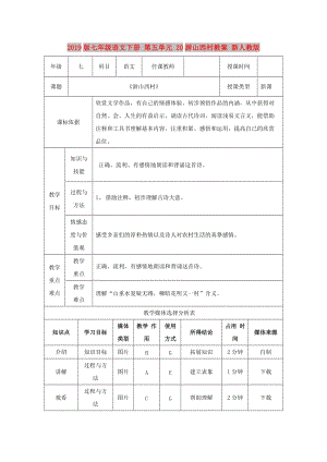 2019版七年級語文下冊 第五單元 20游山西村教案 新人教版.doc