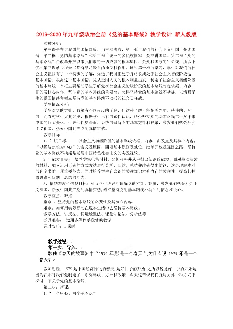 2019-2020年九年级政治全册《党的基本路线》教学设计 新人教版.doc_第1页