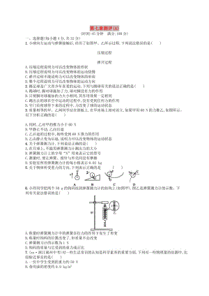 2019年春八年級(jí)物理下冊(cè) 第七章 力測(cè)評(píng)（A）（新版）新人教版.doc