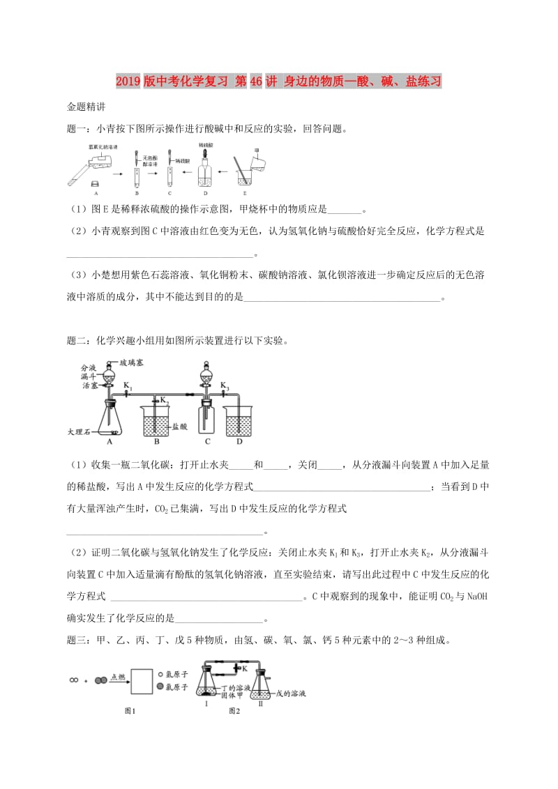 2019版中考化学复习 第46讲 身边的物质—酸、碱、盐练习.doc_第1页