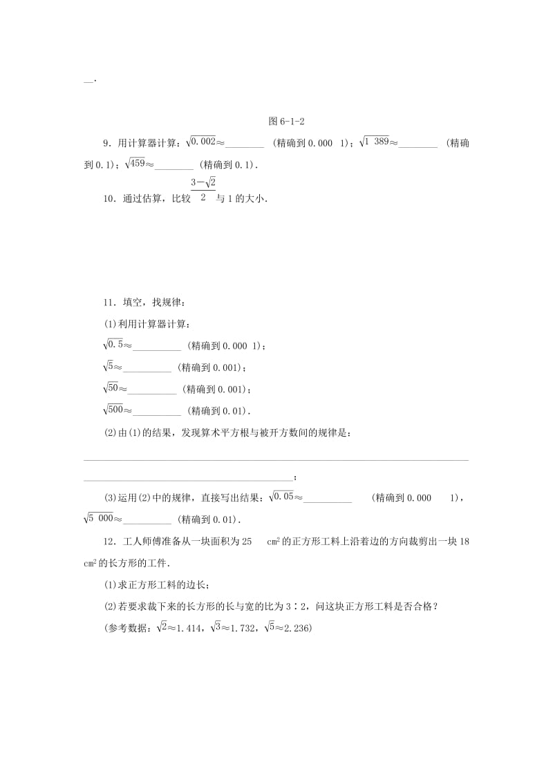 2019年春七年级数学下册第六章实数6.1平方根第2课时用计算器求一个正数的算术平方根课堂练习 新人教版.doc_第2页