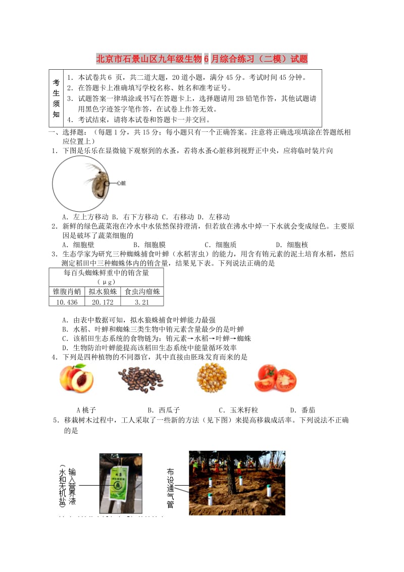 北京市石景山区九年级生物6月综合练习（二模）试题.doc_第1页