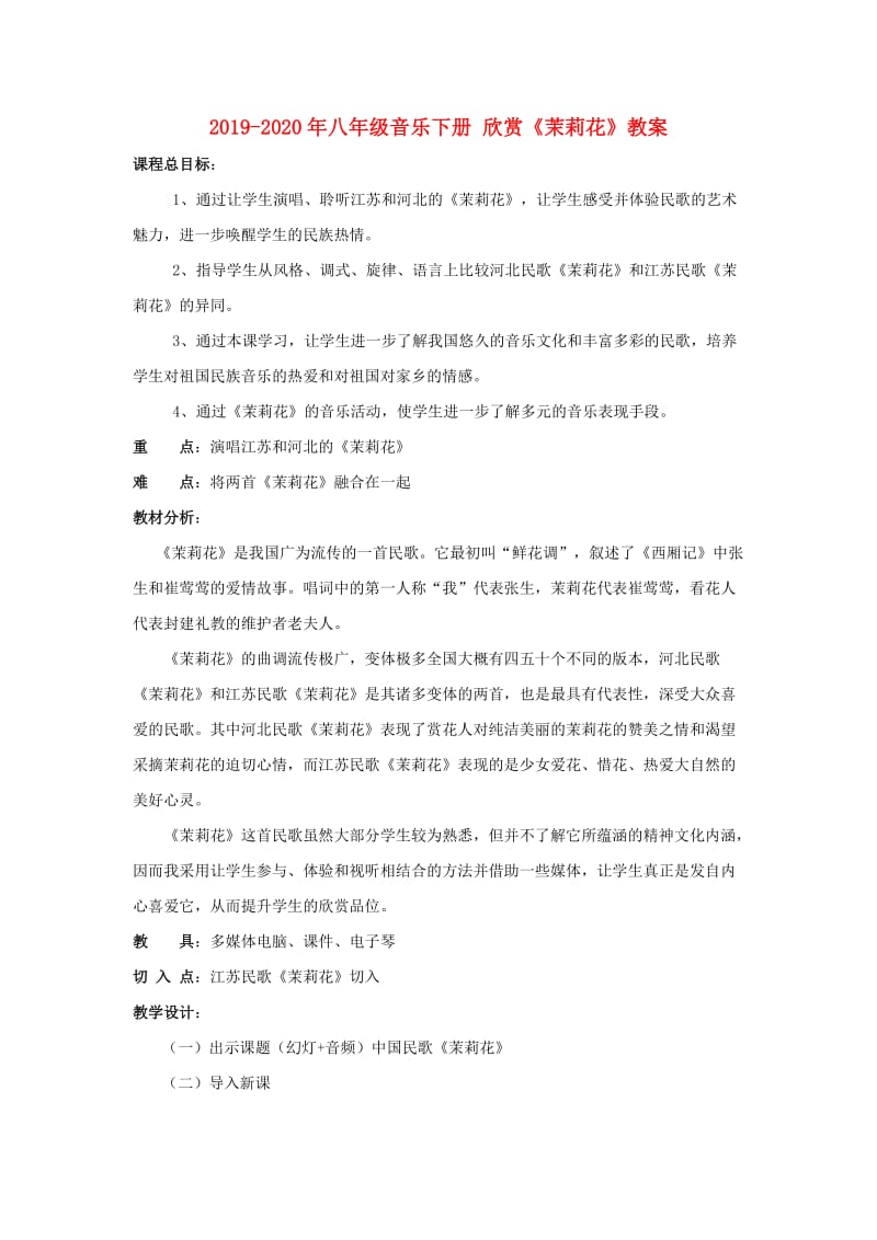 2019-2020年八年级音乐下册 欣赏《茉莉花》教案.doc_第1页