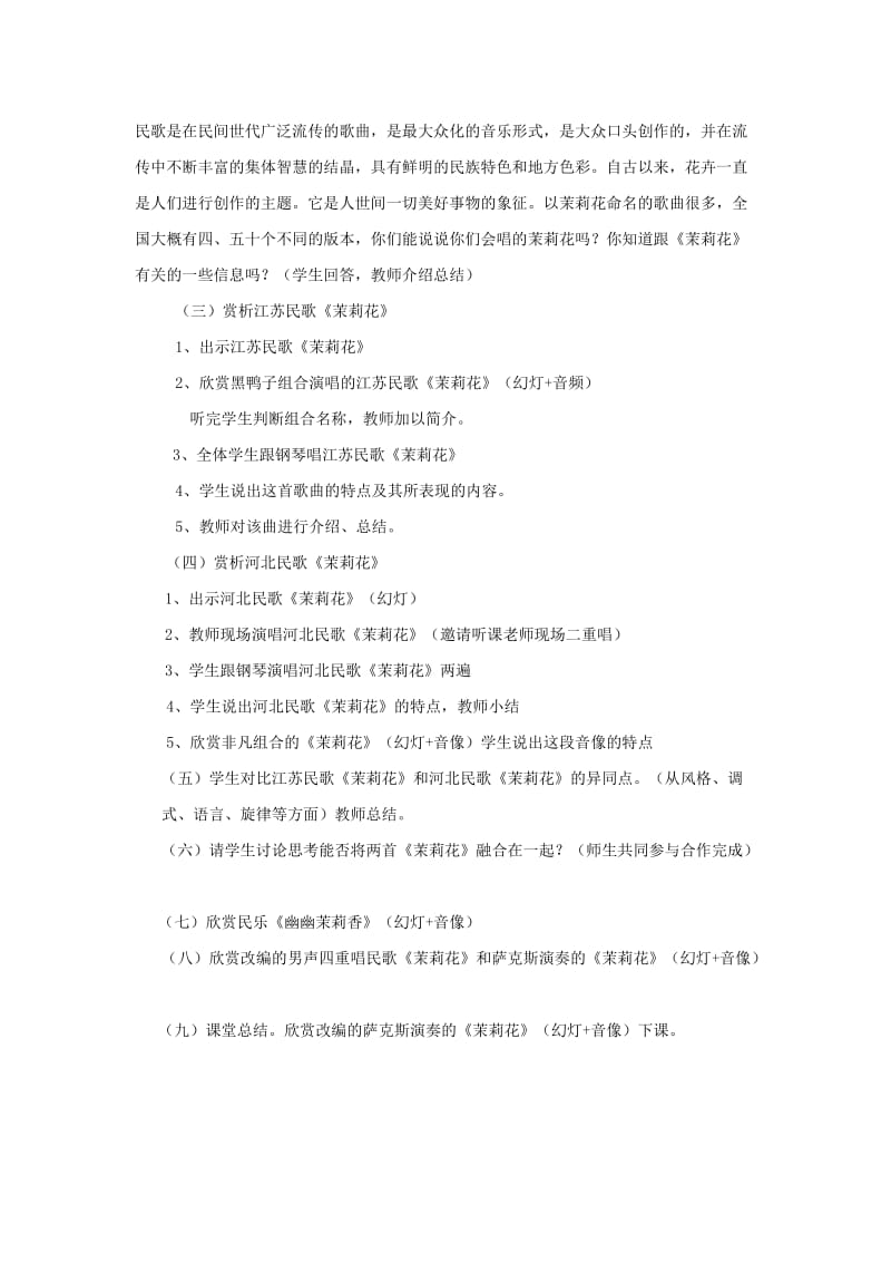 2019-2020年八年级音乐下册 欣赏《茉莉花》教案.doc_第2页