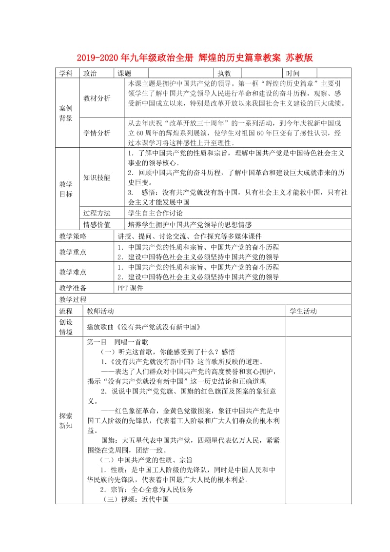 2019-2020年九年级政治全册 辉煌的历史篇章教案 苏教版.doc_第1页