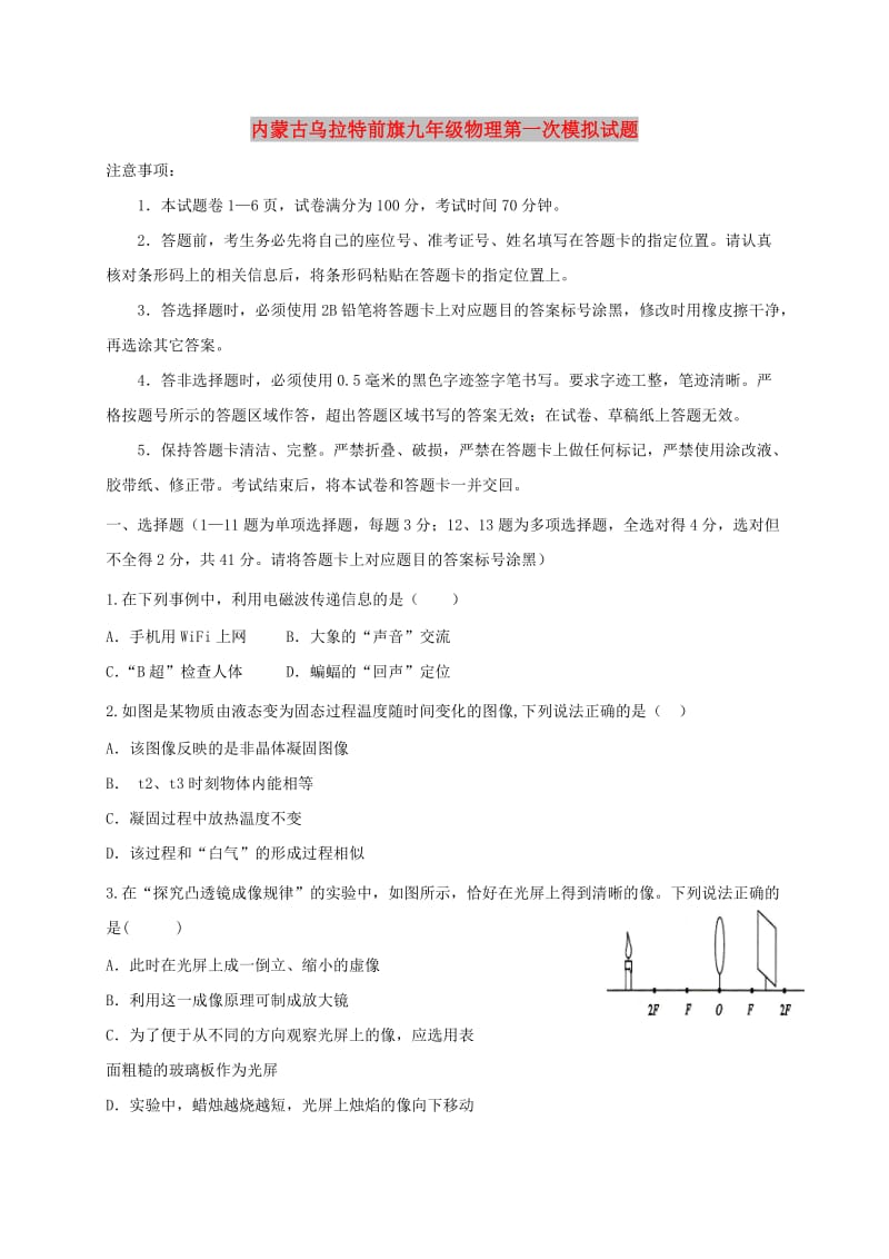 内蒙古乌拉特前旗九年级物理第一次模拟试题.doc_第1页