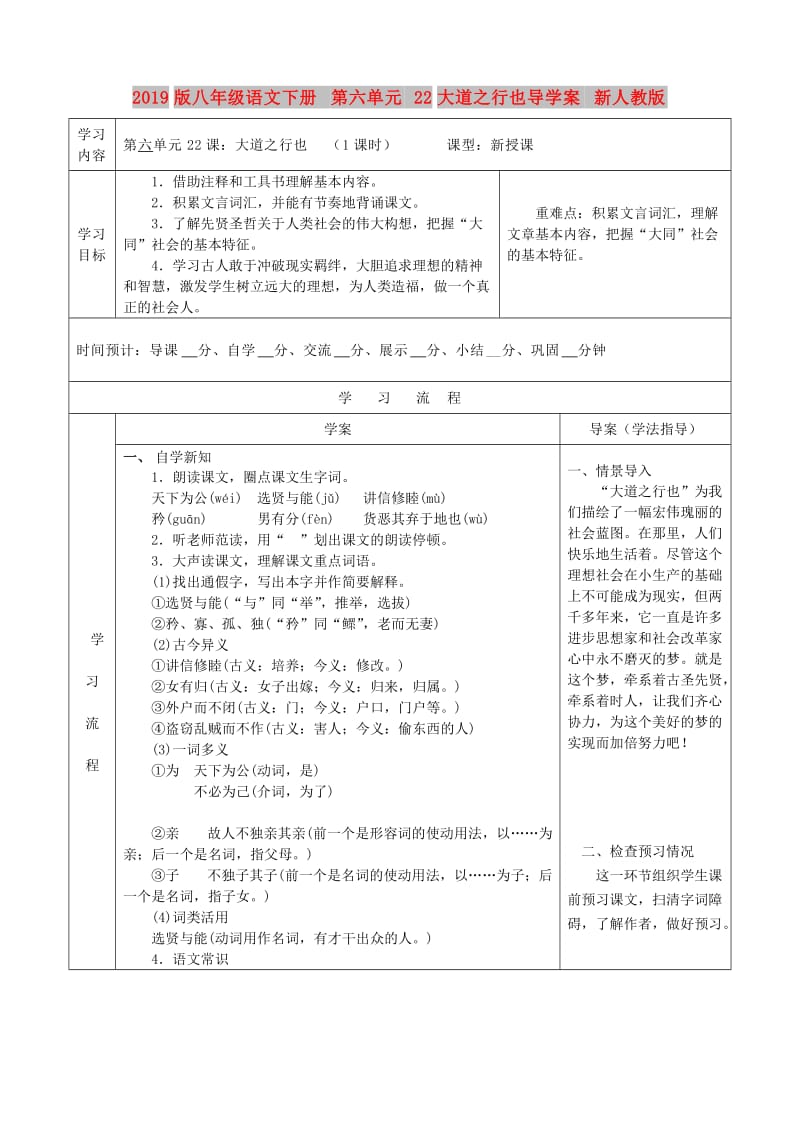 2019版八年级语文下册 第六单元 22大道之行也导学案 新人教版.doc_第1页