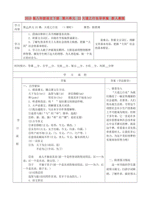 2019版八年級語文下冊 第六單元 22大道之行也導(dǎo)學(xué)案 新人教版.doc