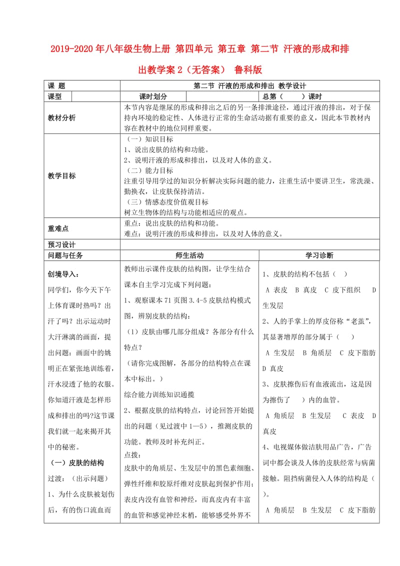 2019-2020年八年级生物上册 第四单元 第五章 第二节 汗液的形成和排出教学案2（无答案） 鲁科版.doc_第1页