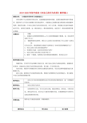 2019-2020年初中政治《對(duì)自己的行為負(fù)責(zé)》教學(xué)案2.doc