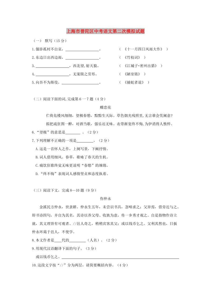 上海市普陀区中考语文第二次模拟试题.doc_第1页