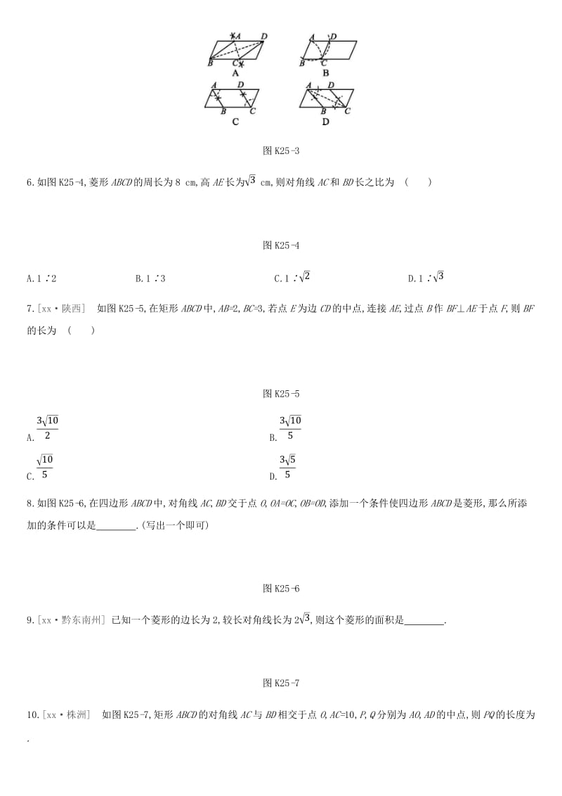 2019年中考数学专题复习第五单元四边形课时训练二十五矩形菱形练习.doc_第2页