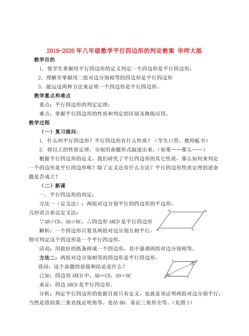 2019-2020年八年级数学平行四边形的判定教案 华师大版.doc_第1页