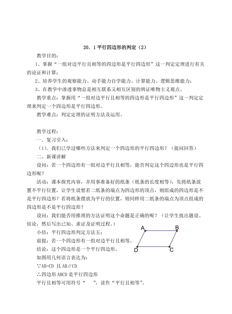 2019-2020年八年级数学平行四边形的判定教案 华师大版.doc_第3页