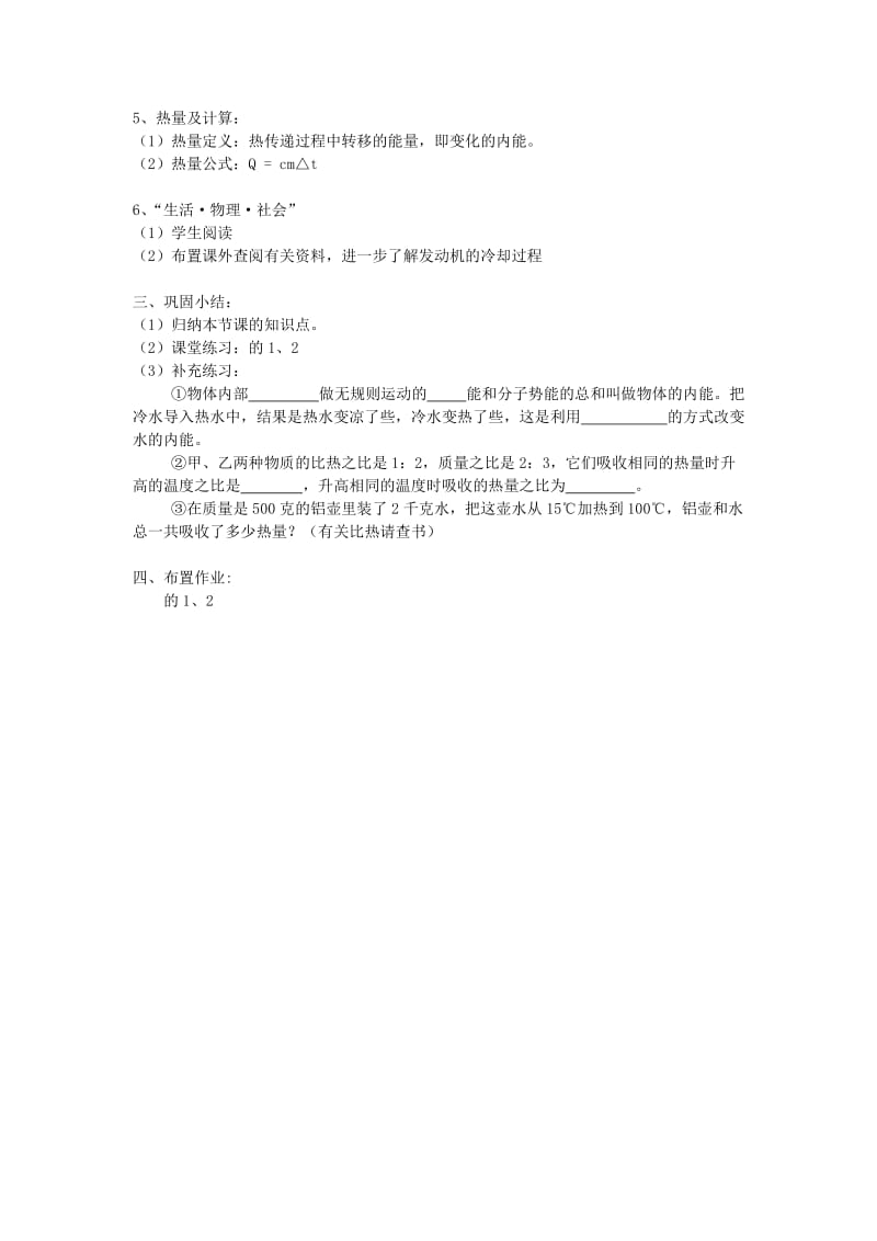 2019-2020年九年级物理上册 第十二章 机械能和内能 二 内能 热传递名师教案1 苏科版.doc_第3页