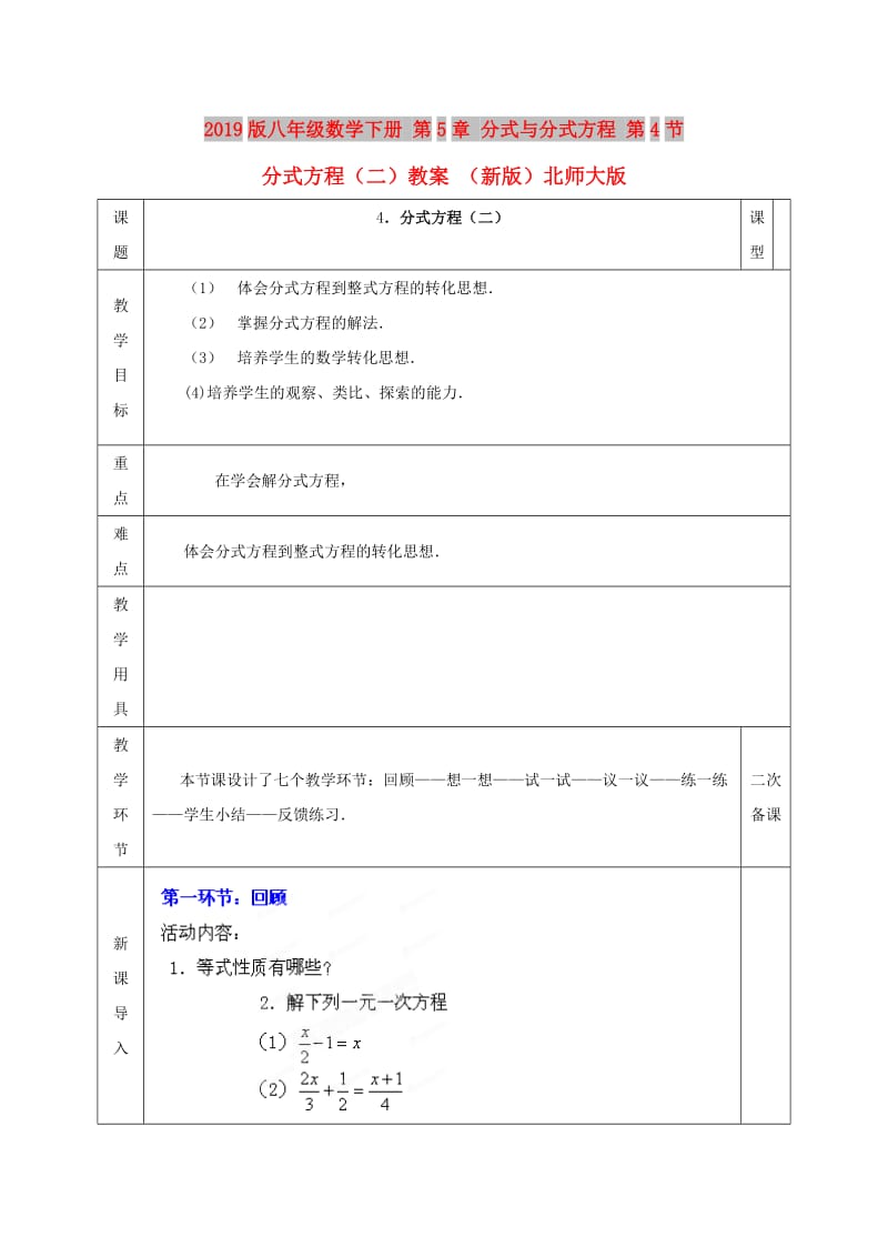 2019版八年级数学下册 第5章 分式与分式方程 第4节 分式方程（二）教案 （新版）北师大版.doc_第1页