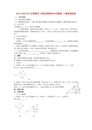 2019-2020年九年級數(shù)學(xué) 切線定圓理和內(nèi)切教案 人教新課標(biāo)版.doc