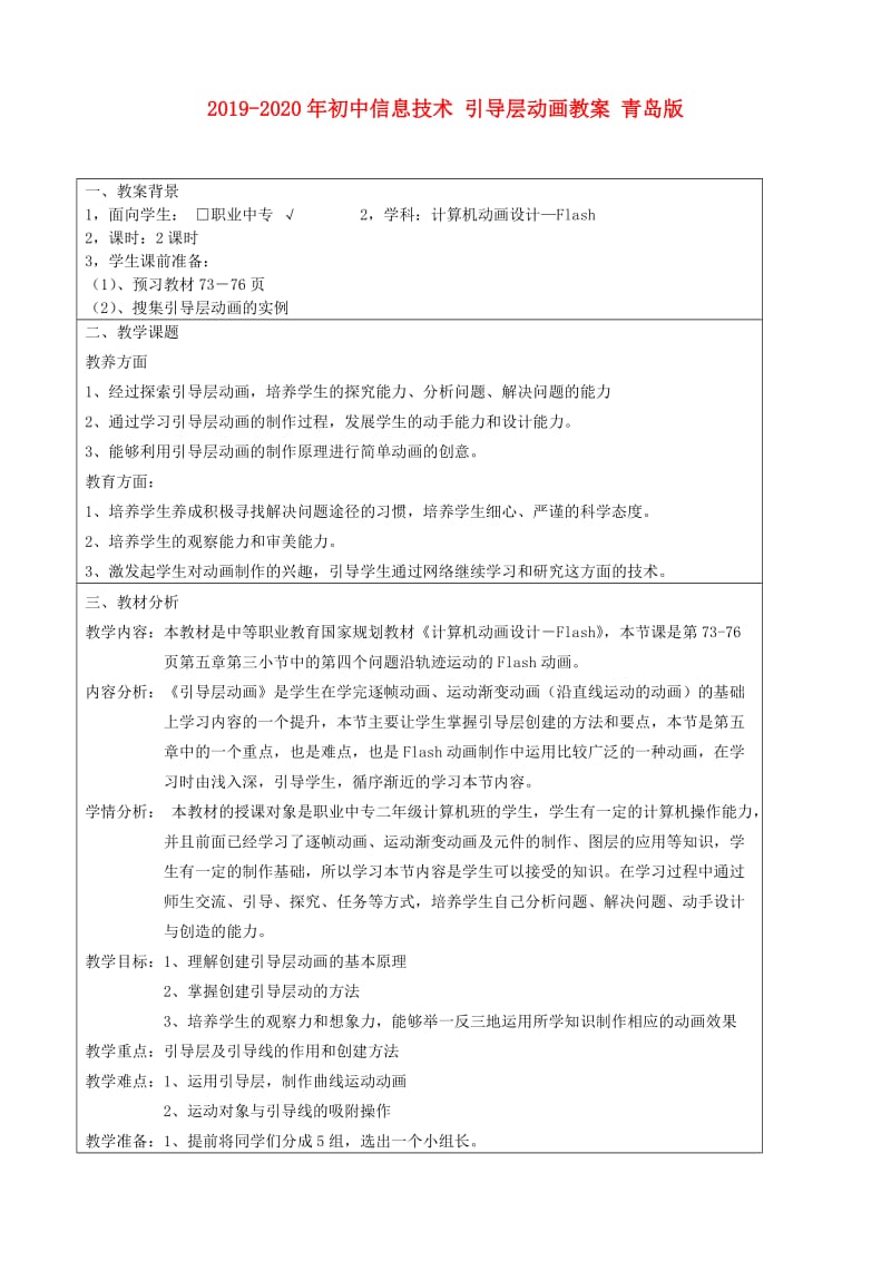 2019-2020年初中信息技术 引导层动画教案 青岛版.doc_第1页