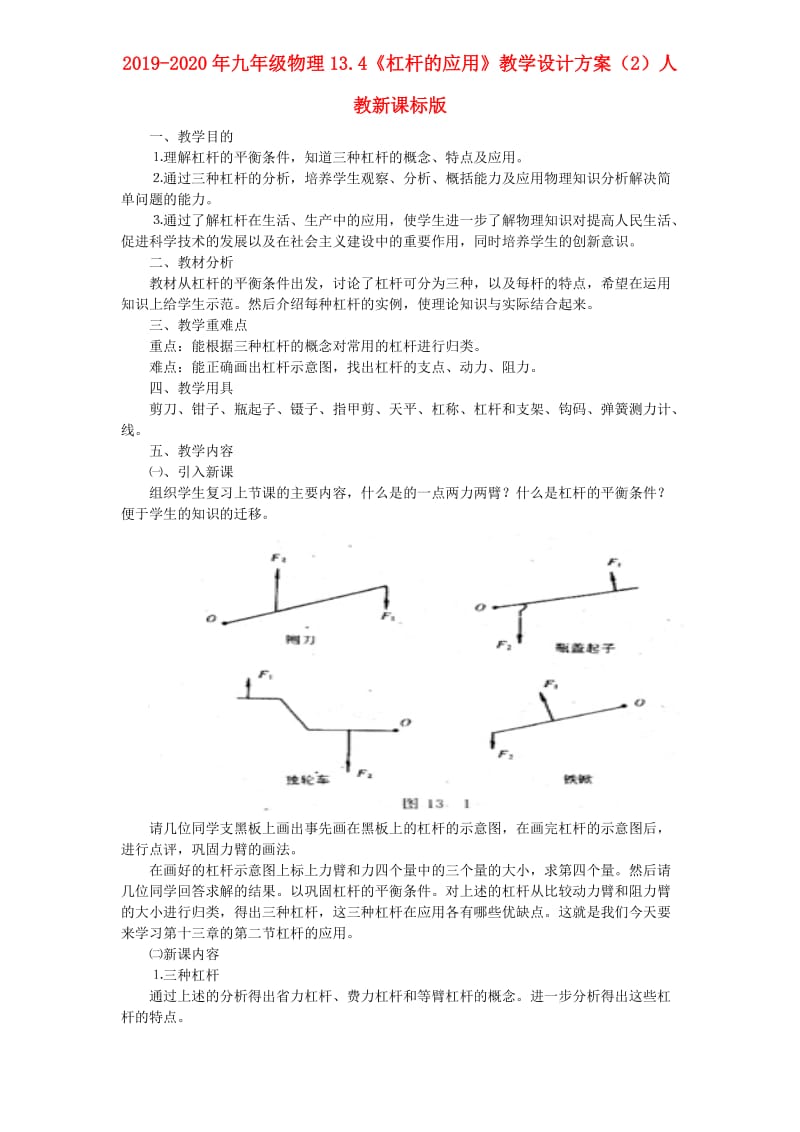 2019-2020年九年级物理13.4《杠杆的应用》教学设计方案（2）人教新课标版.doc_第1页