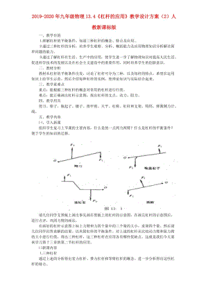 2019-2020年九年級(jí)物理13.4《杠桿的應(yīng)用》教學(xué)設(shè)計(jì)方案（2）人教新課標(biāo)版.doc