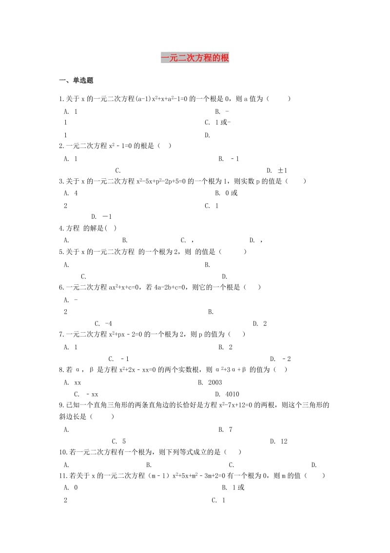 2019中考数学专题训练 一元二次方程的根（含解析）.doc_第1页