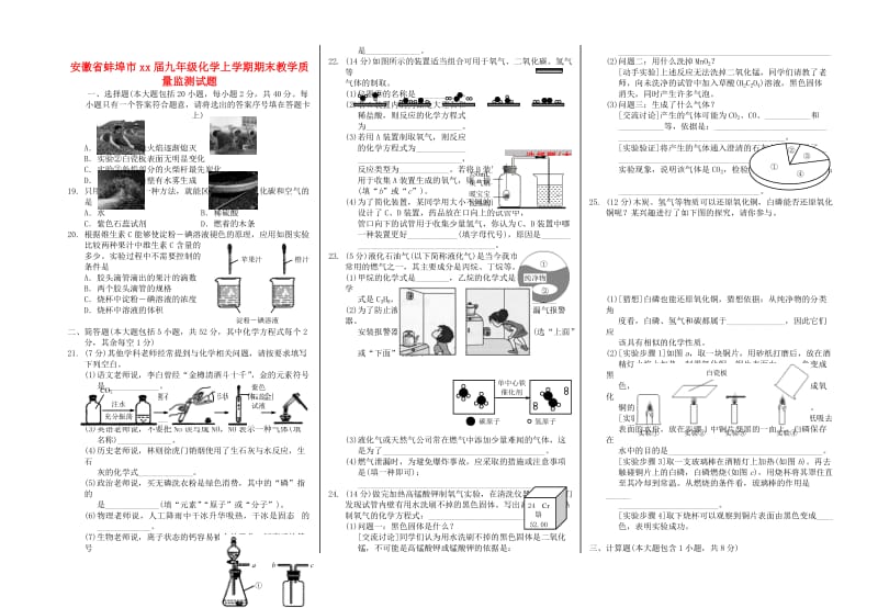 安徽省蚌埠市九年级化学上学期期末教学质量监测试题新人教版.doc_第1页