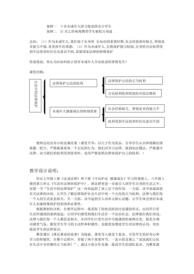 2019-2020年八年级思想品德下册 第五单元 建设社会主义法治国家 第十四课 生活中的法律保护教案 湘教版.doc_第2页