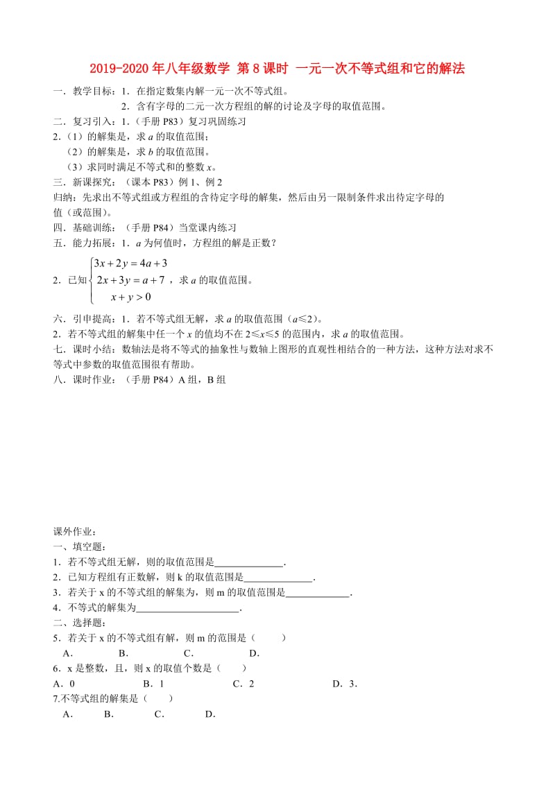 2019-2020年八年级数学 第8课时 一元一次不等式组和它的解法.doc_第1页