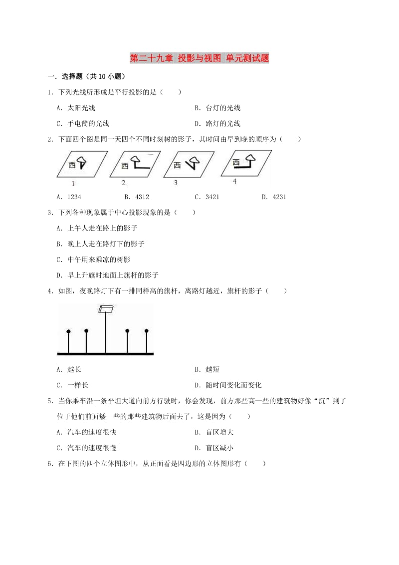 2019年春九年级数学下册 第二十九章 投影与视图单元测试题（含解析）（新版）新人教版.doc_第1页