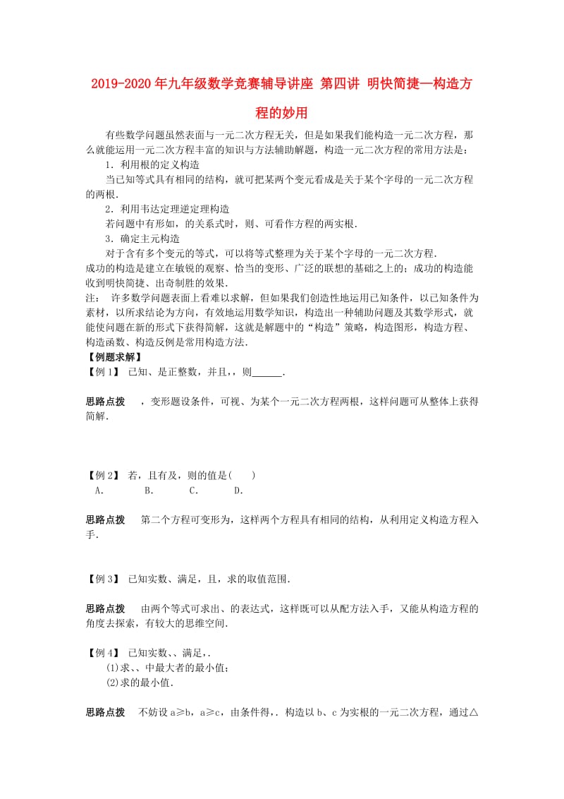 2019-2020年九年级数学竞赛辅导讲座 第四讲 明快简捷—构造方程的妙用.doc_第1页