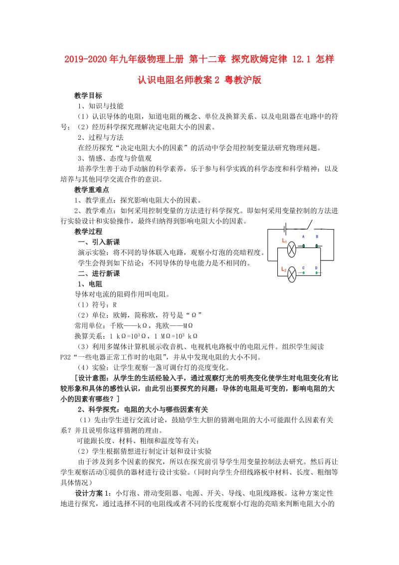 2019-2020年九年级物理上册 第十二章 探究欧姆定律 12.1 怎样认识电阻名师教案2 粤教沪版.doc_第1页